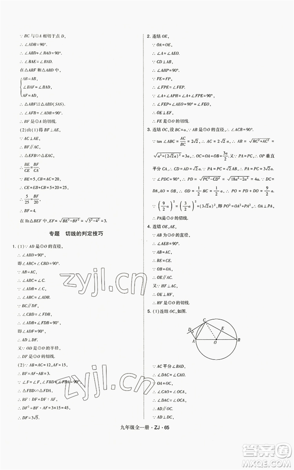 寧夏人民教育出版社2022經(jīng)綸學(xué)典學(xué)霸題中題九年級(jí)數(shù)學(xué)浙教版參考答案