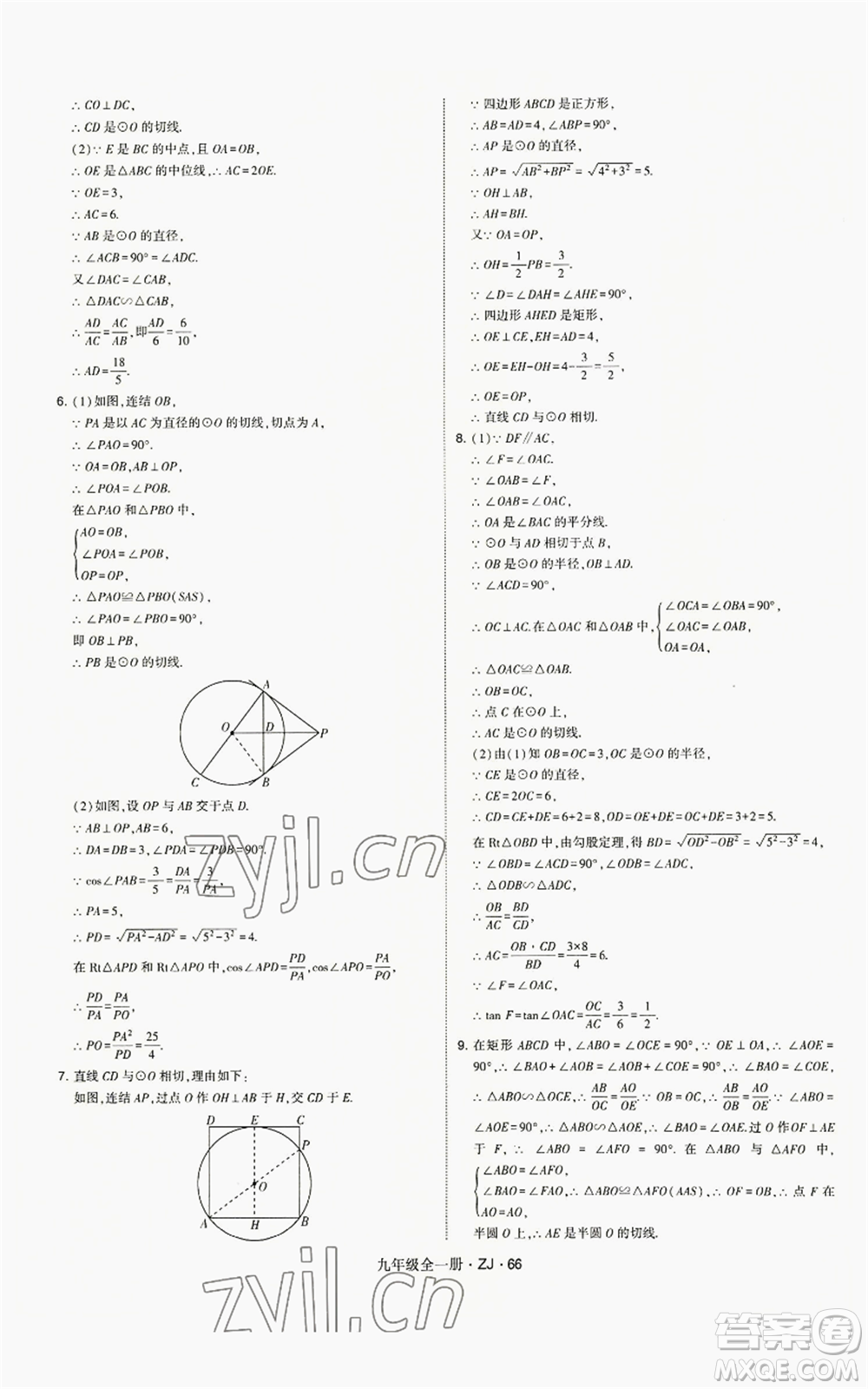 寧夏人民教育出版社2022經(jīng)綸學(xué)典學(xué)霸題中題九年級(jí)數(shù)學(xué)浙教版參考答案