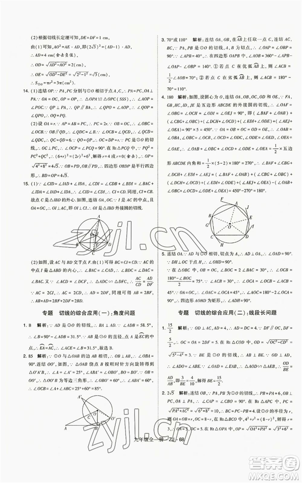 寧夏人民教育出版社2022經(jīng)綸學(xué)典學(xué)霸題中題九年級(jí)數(shù)學(xué)浙教版參考答案