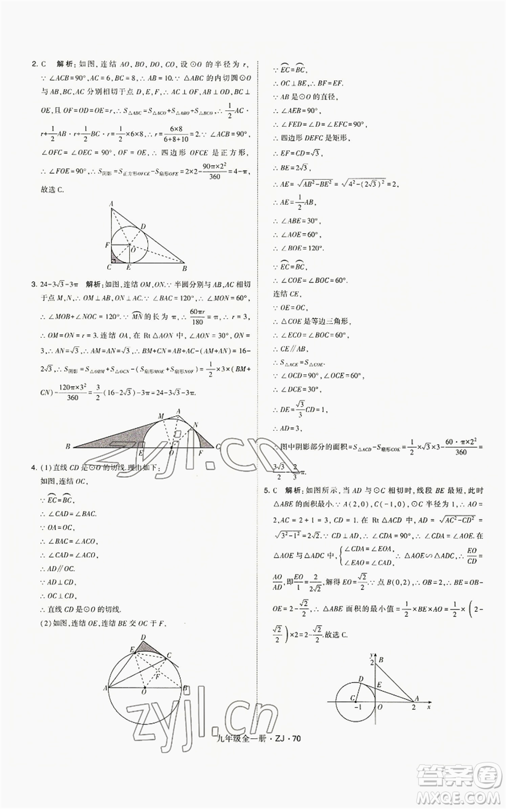 寧夏人民教育出版社2022經(jīng)綸學(xué)典學(xué)霸題中題九年級(jí)數(shù)學(xué)浙教版參考答案