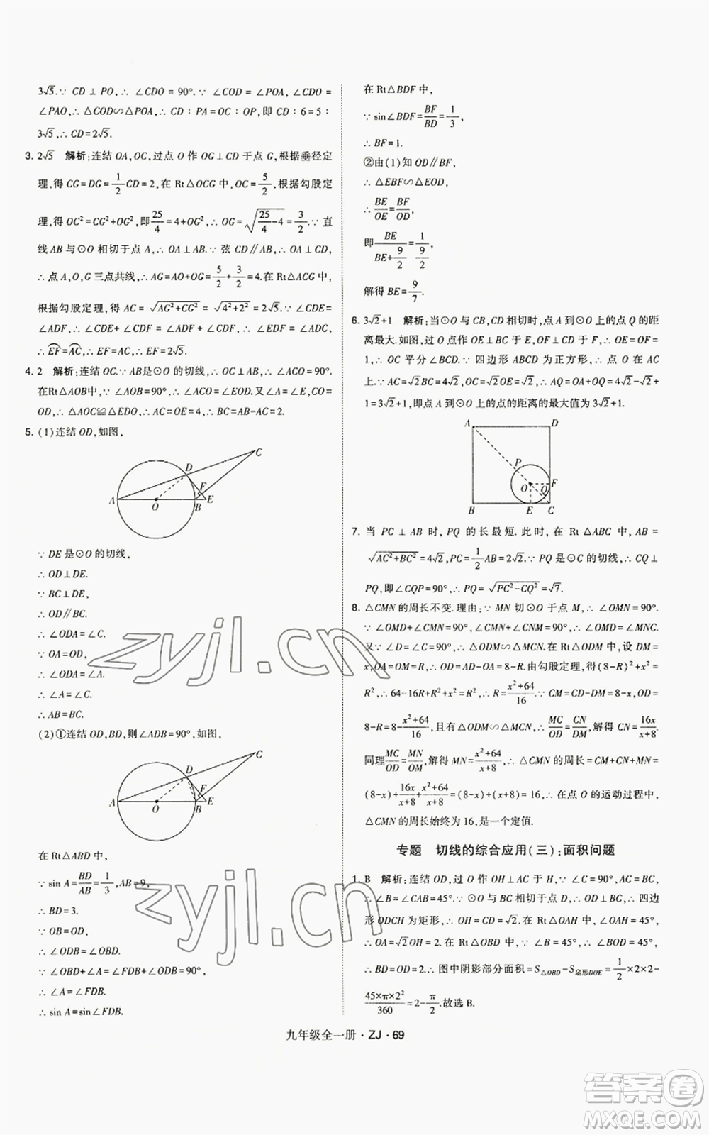 寧夏人民教育出版社2022經(jīng)綸學(xué)典學(xué)霸題中題九年級(jí)數(shù)學(xué)浙教版參考答案