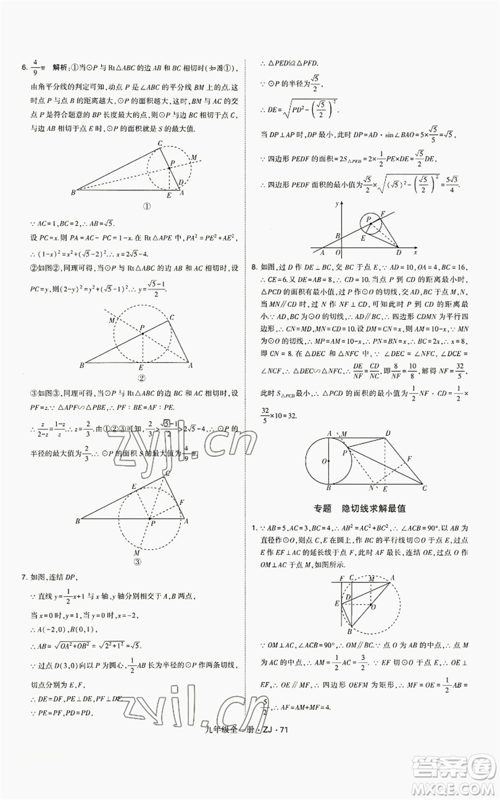 寧夏人民教育出版社2022經(jīng)綸學(xué)典學(xué)霸題中題九年級(jí)數(shù)學(xué)浙教版參考答案