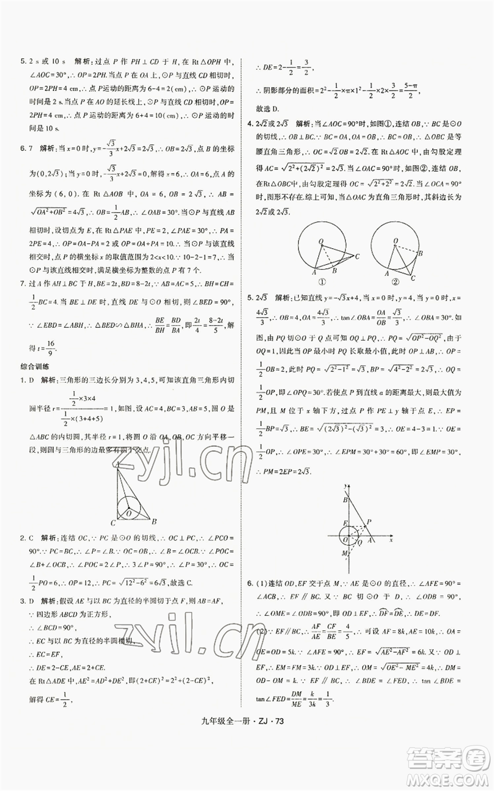 寧夏人民教育出版社2022經(jīng)綸學(xué)典學(xué)霸題中題九年級(jí)數(shù)學(xué)浙教版參考答案