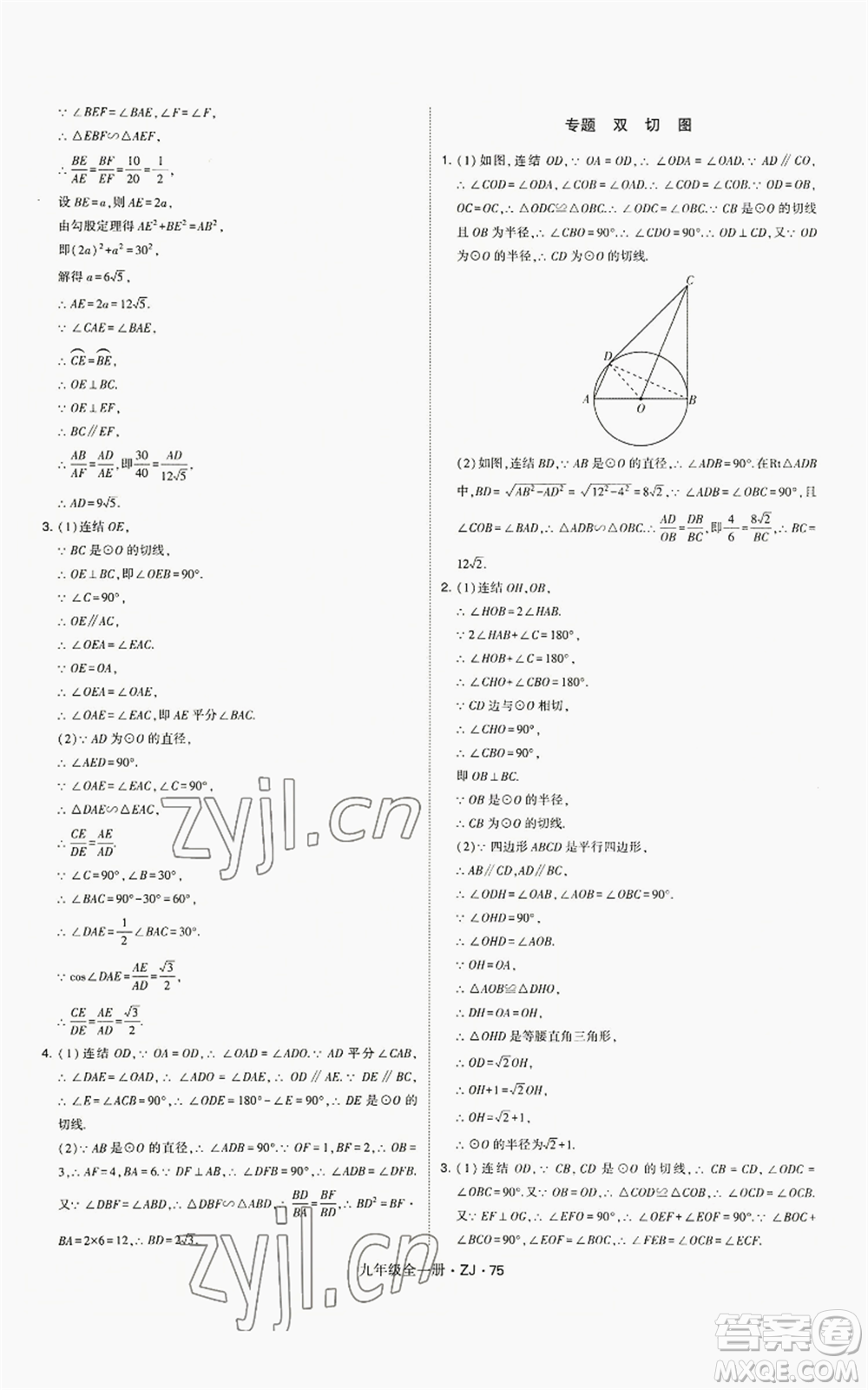 寧夏人民教育出版社2022經(jīng)綸學(xué)典學(xué)霸題中題九年級(jí)數(shù)學(xué)浙教版參考答案