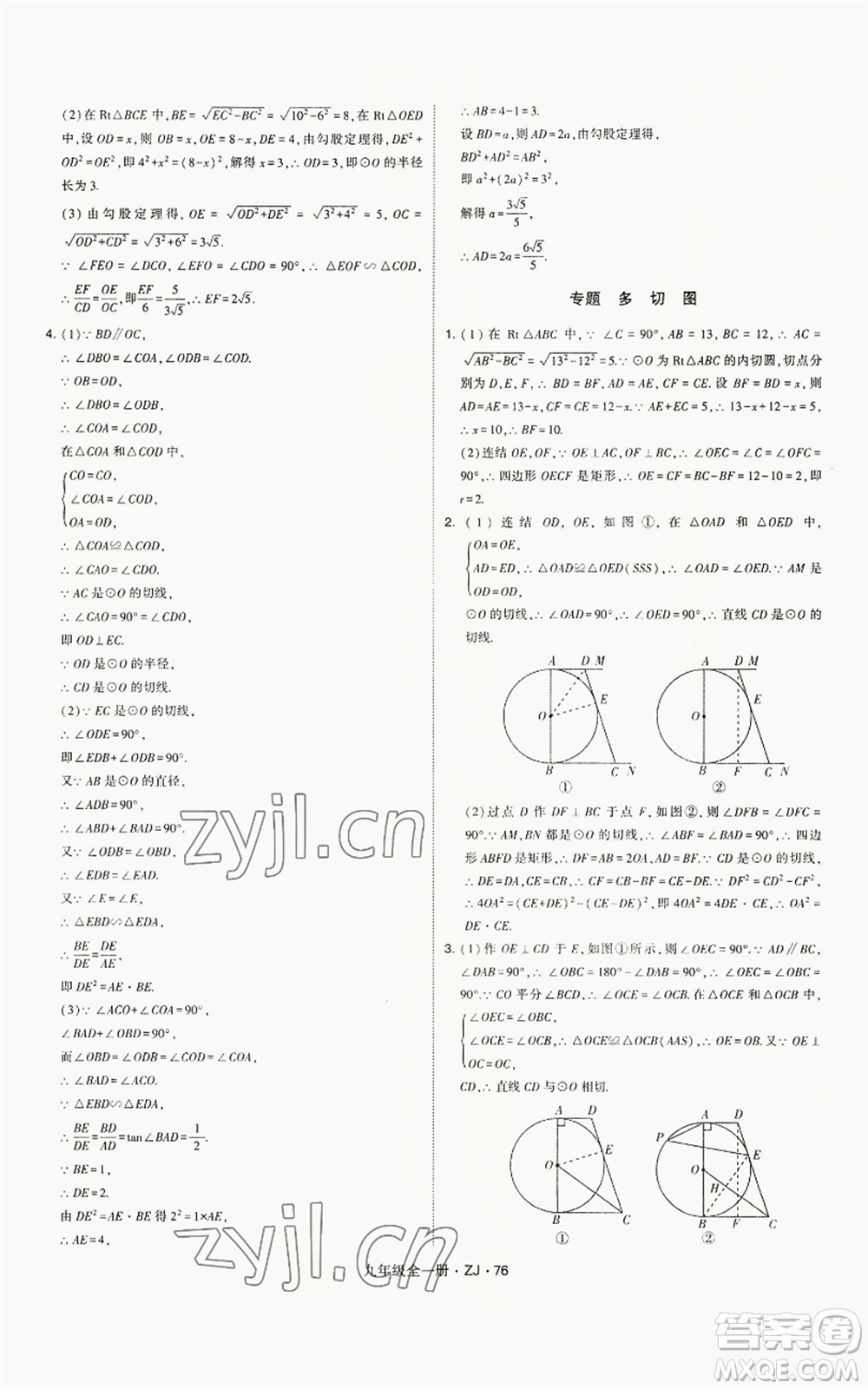 寧夏人民教育出版社2022經(jīng)綸學(xué)典學(xué)霸題中題九年級(jí)數(shù)學(xué)浙教版參考答案