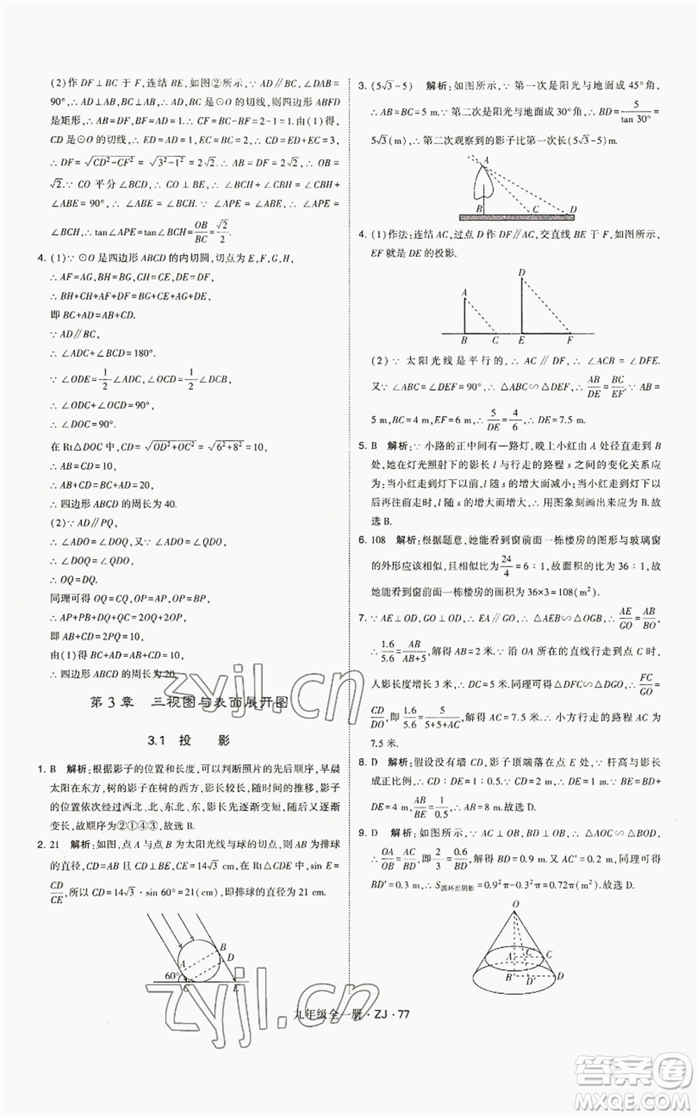 寧夏人民教育出版社2022經(jīng)綸學(xué)典學(xué)霸題中題九年級(jí)數(shù)學(xué)浙教版參考答案