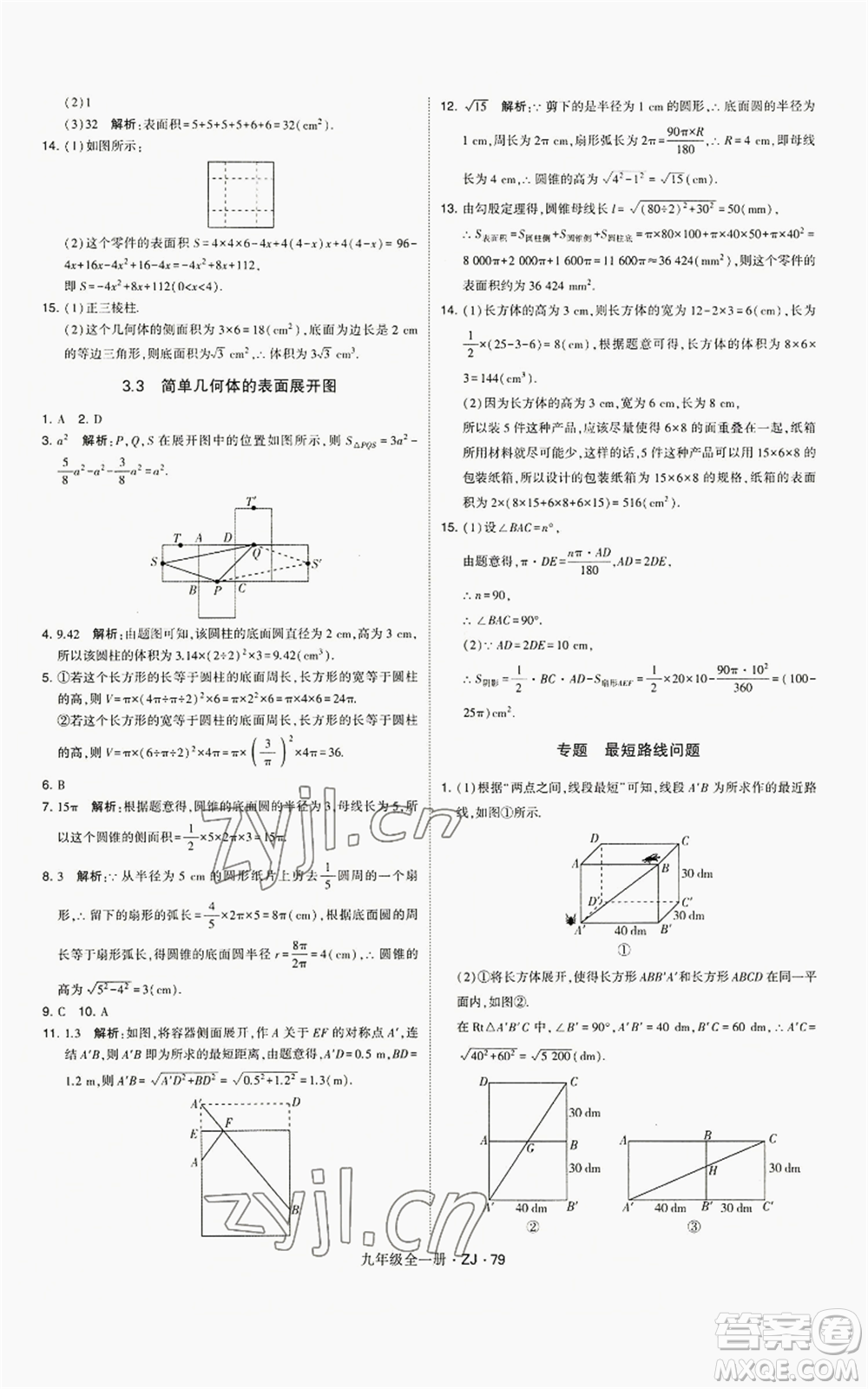 寧夏人民教育出版社2022經(jīng)綸學(xué)典學(xué)霸題中題九年級(jí)數(shù)學(xué)浙教版參考答案