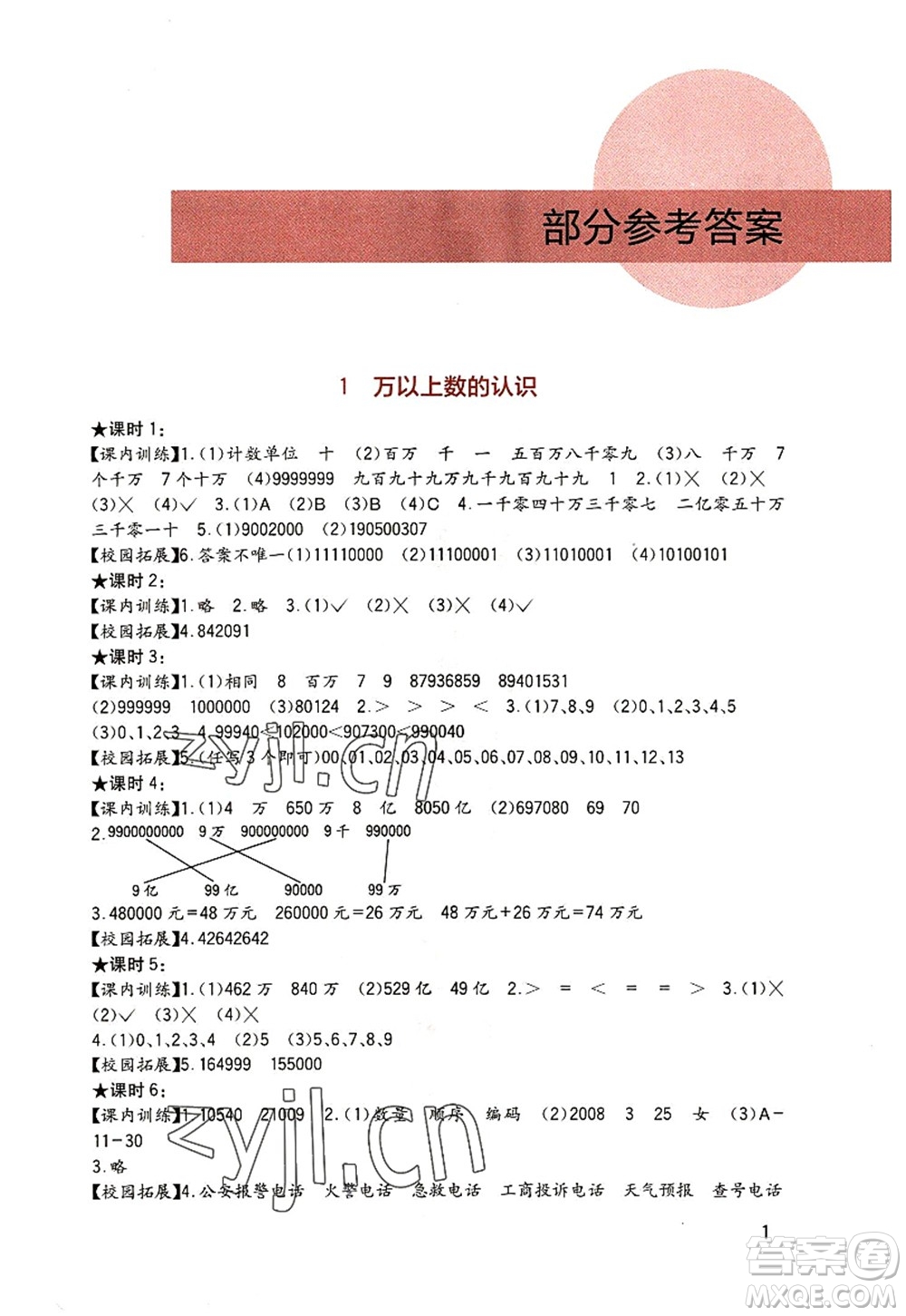 四川教育出版社2022新課標小學(xué)生學(xué)習(xí)實踐園地四年級數(shù)學(xué)上冊西師大版答案