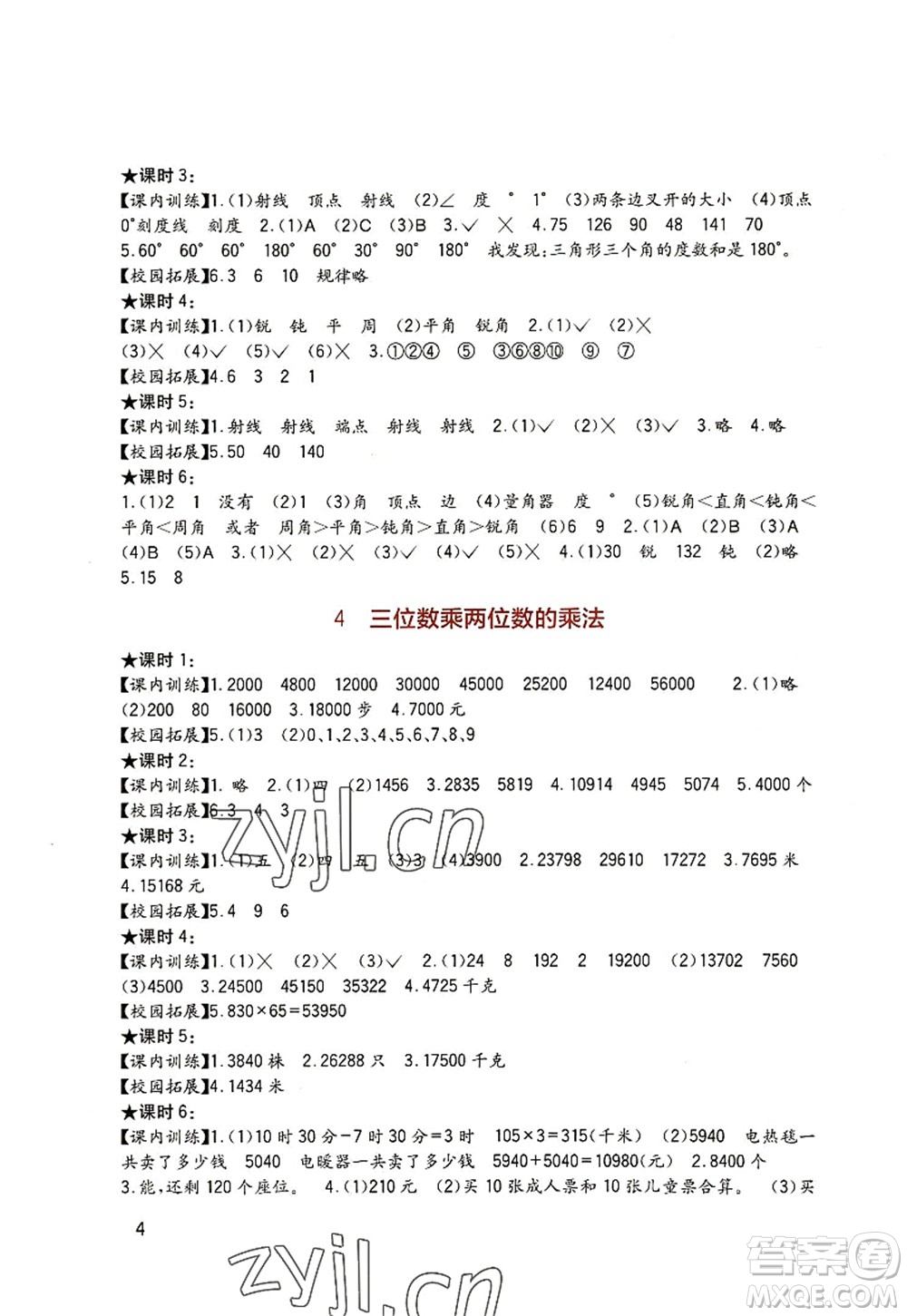 四川教育出版社2022新課標小學(xué)生學(xué)習(xí)實踐園地四年級數(shù)學(xué)上冊西師大版答案