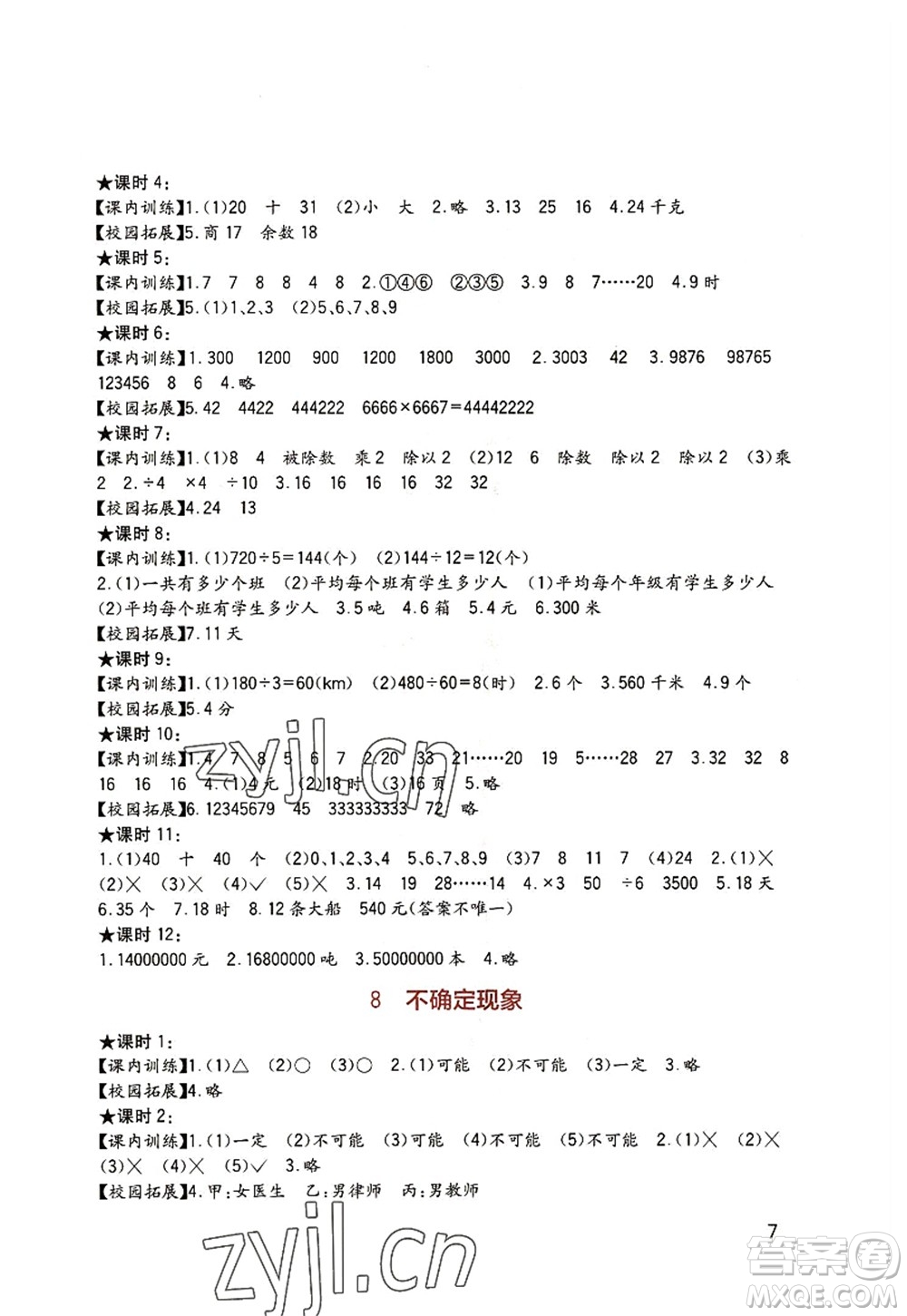 四川教育出版社2022新課標小學(xué)生學(xué)習(xí)實踐園地四年級數(shù)學(xué)上冊西師大版答案