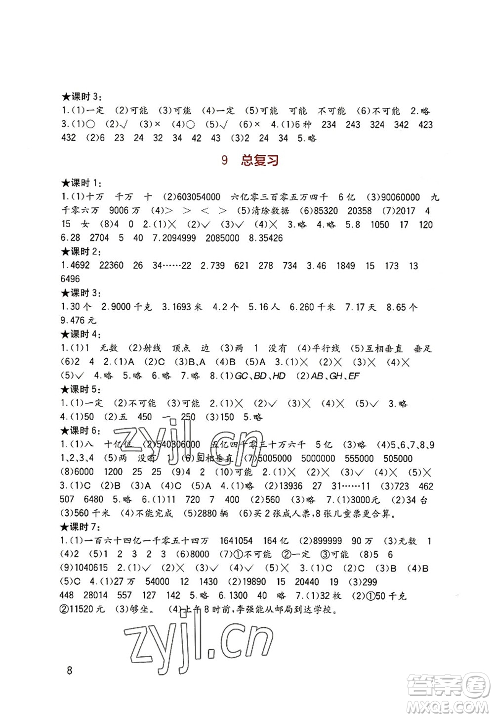 四川教育出版社2022新課標小學(xué)生學(xué)習(xí)實踐園地四年級數(shù)學(xué)上冊西師大版答案