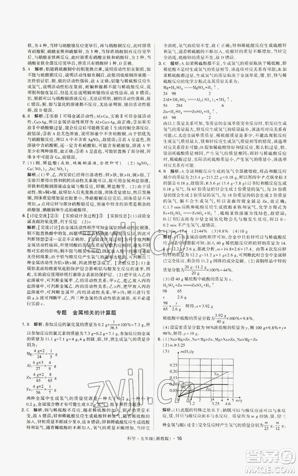 寧夏人民教育出版社2022經(jīng)綸學(xué)典學(xué)霸題中題九年級科學(xué)浙教版參考答案