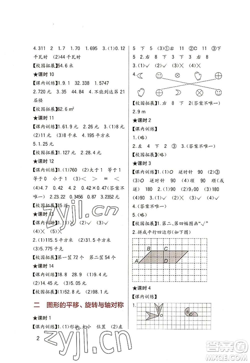 四川教育出版社2022新課標(biāo)小學(xué)生學(xué)習(xí)實踐園地五年級數(shù)學(xué)上冊西師大版答案