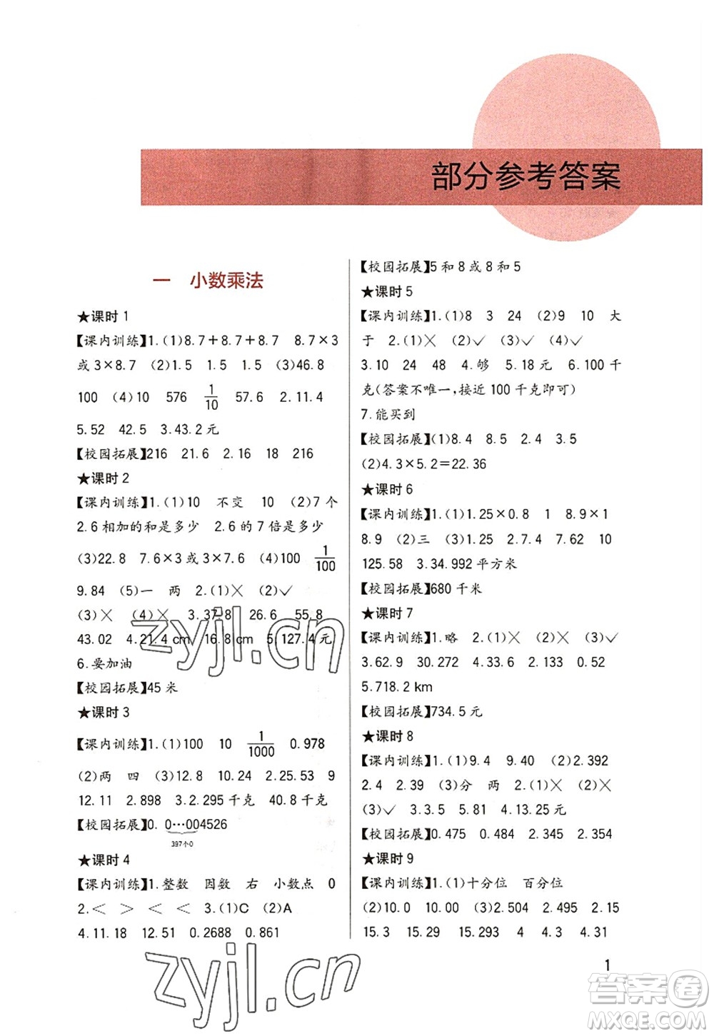 四川教育出版社2022新課標(biāo)小學(xué)生學(xué)習(xí)實踐園地五年級數(shù)學(xué)上冊西師大版答案