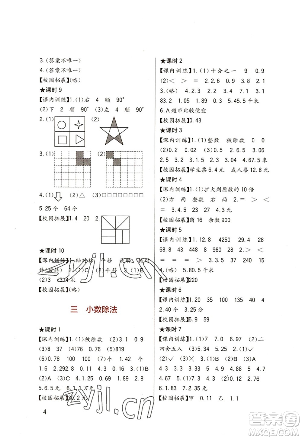 四川教育出版社2022新課標(biāo)小學(xué)生學(xué)習(xí)實踐園地五年級數(shù)學(xué)上冊西師大版答案