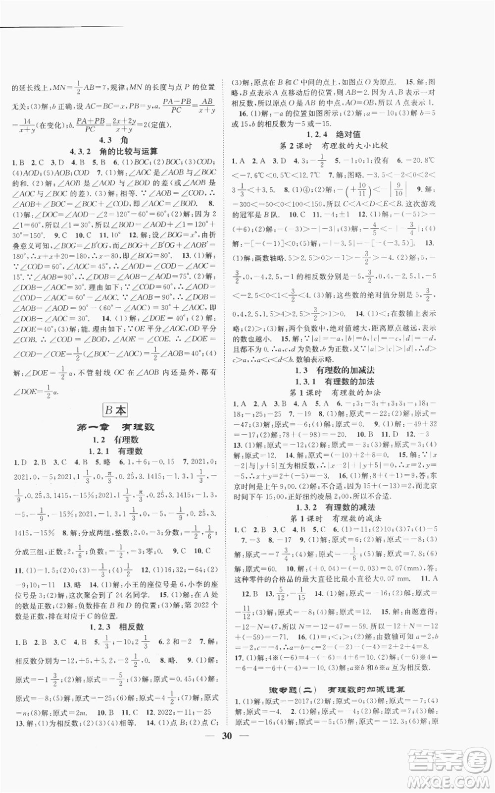 天津科學(xué)技術(shù)出版社2022智慧學(xué)堂核心素養(yǎng)提升法A本七年級上冊數(shù)學(xué)人教版臺州專版參考答案