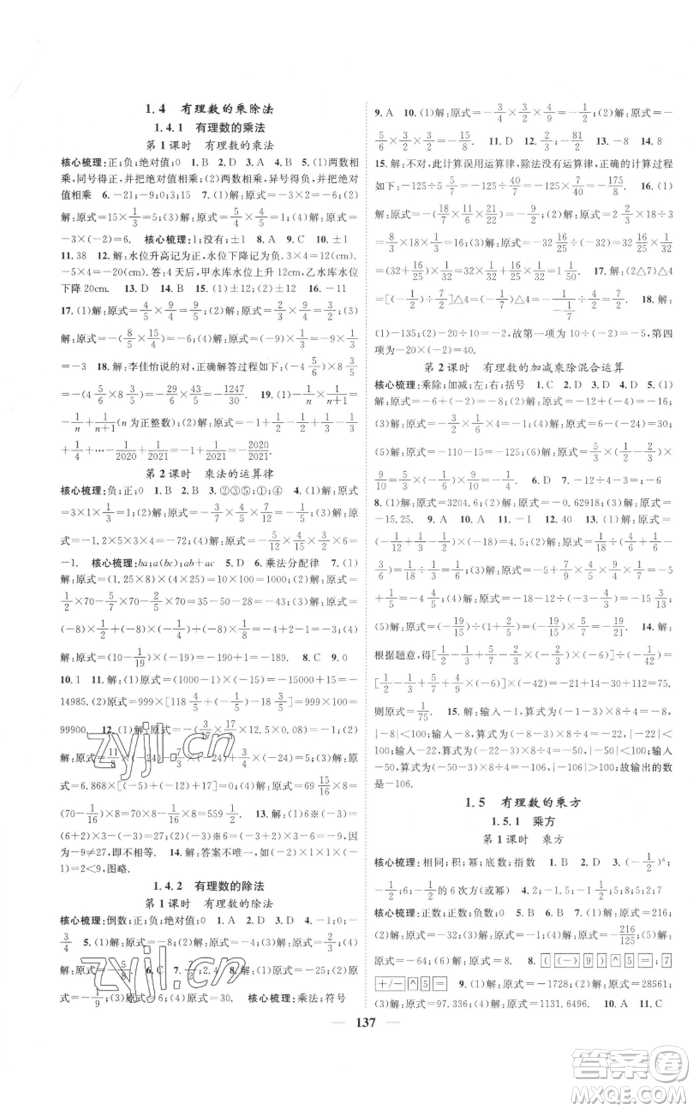 天津科學技術(shù)出版社2022智慧學堂核心素養(yǎng)提升法A本七年級上冊數(shù)學人教版參考答案