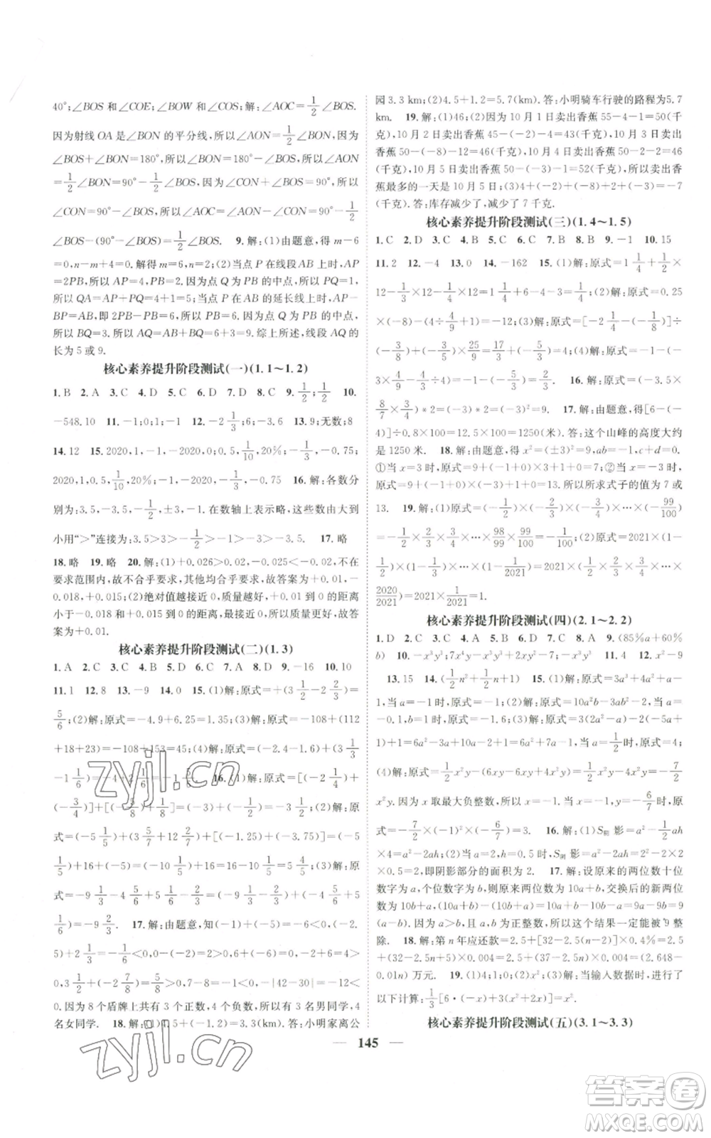 天津科學技術(shù)出版社2022智慧學堂核心素養(yǎng)提升法A本七年級上冊數(shù)學人教版參考答案