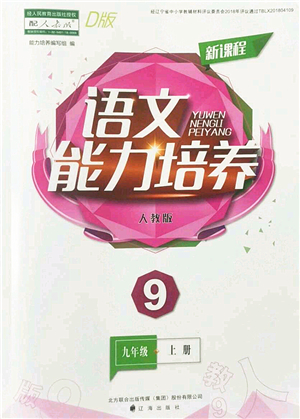 遼海出版社2022新課程語文能力培養(yǎng)九年級(jí)上冊(cè)人教版D版大連專用答案