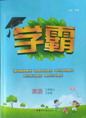 甘肅少年兒童出版社2022經(jīng)綸學典學霸三年級上冊英語江蘇版參考答案