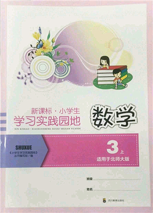 四川教育出版社2022新課標小學(xué)生學(xué)習(xí)實踐園地三年級數(shù)學(xué)上冊北師大版答案