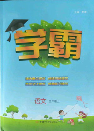 甘肅少年兒童出版社2022經(jīng)綸學典學霸三年級上冊語文人教版參考答案