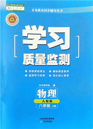 天津教育出版社2022學習質(zhì)量監(jiān)測八年級物理上冊人教版答案