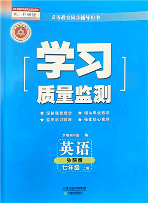 天津教育出版社2022學習質量監(jiān)測七年級英語上冊外研版答案