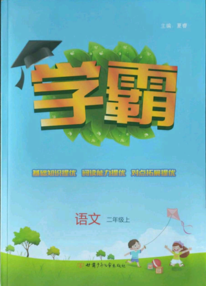 甘肅少年兒童出版社2022經綸學典學霸二年級上冊語文人教版參考答案