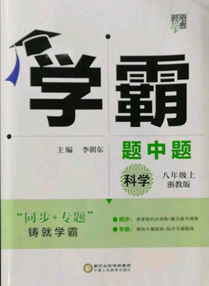 寧夏人民教育出版社2022經(jīng)綸學(xué)典學(xué)霸題中題八年級上冊科學(xué)浙教版參考答案