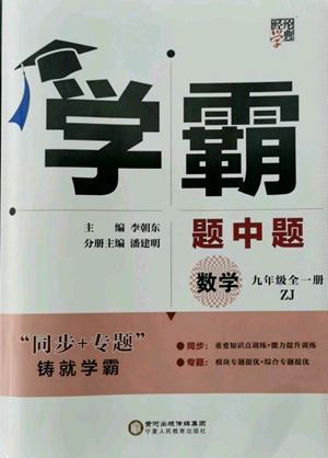 寧夏人民教育出版社2022經(jīng)綸學(xué)典學(xué)霸題中題九年級(jí)數(shù)學(xué)浙教版參考答案