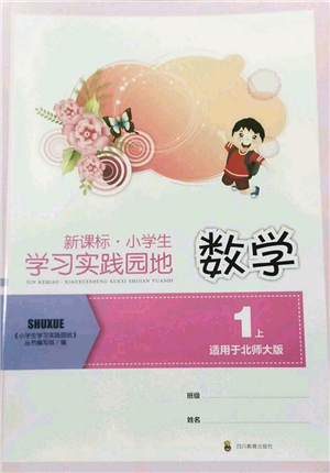 四川教育出版社2022新課標(biāo)小學(xué)生學(xué)習(xí)實(shí)踐園地一年級(jí)數(shù)學(xué)上冊(cè)北師大版答案