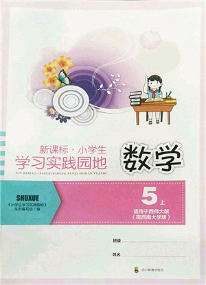 四川教育出版社2022新課標(biāo)小學(xué)生學(xué)習(xí)實踐園地五年級數(shù)學(xué)上冊西師大版答案