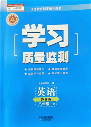 天津教育出版社2022學習質(zhì)量監(jiān)測八年級英語上冊外研版答案