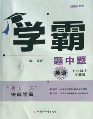 甘肅少年兒童出版社2022秋季學(xué)霸題中題七年級上冊英語江蘇版參考答案