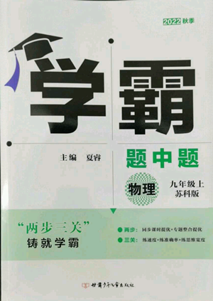 甘肅少年兒童出版社2022秋季學(xué)霸題中題九年級上冊物理蘇科版參考答案