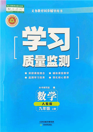 天津教育出版社2022學(xué)習(xí)質(zhì)量監(jiān)測九年級(jí)數(shù)學(xué)上冊人教版答案