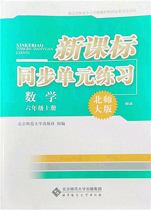 北京師范大學(xué)出版社2022新課標(biāo)同步單元練習(xí)六年級數(shù)學(xué)上冊北師大版答案