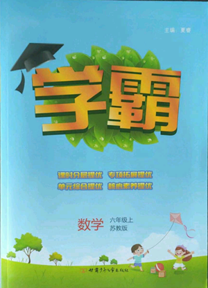 甘肅少年兒童出版社2022經(jīng)綸學(xué)典學(xué)霸六年級(jí)上冊(cè)數(shù)學(xué)蘇教版參考答案