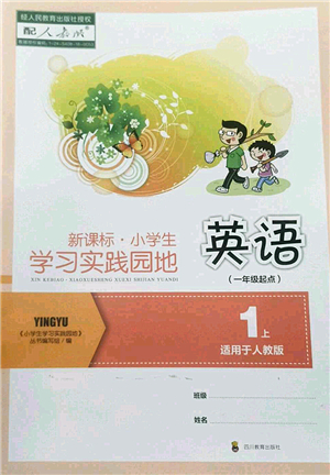 四川教育出版社2022新課標(biāo)小學(xué)生學(xué)習(xí)實踐園地一年級英語上冊人教版答案