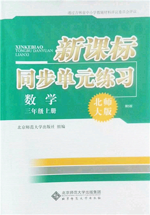 北京師范大學(xué)出版社2022新課標(biāo)同步單元練習(xí)三年級(jí)數(shù)學(xué)上冊(cè)北師大版答案