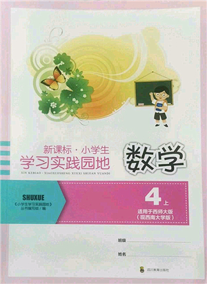 四川教育出版社2022新課標小學(xué)生學(xué)習(xí)實踐園地四年級數(shù)學(xué)上冊西師大版答案