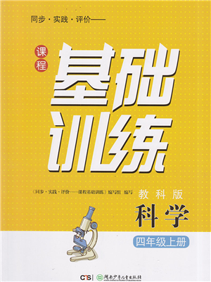 湖南少年兒童出版社2022課程基礎(chǔ)訓(xùn)練四年級科學(xué)上冊教科版答案