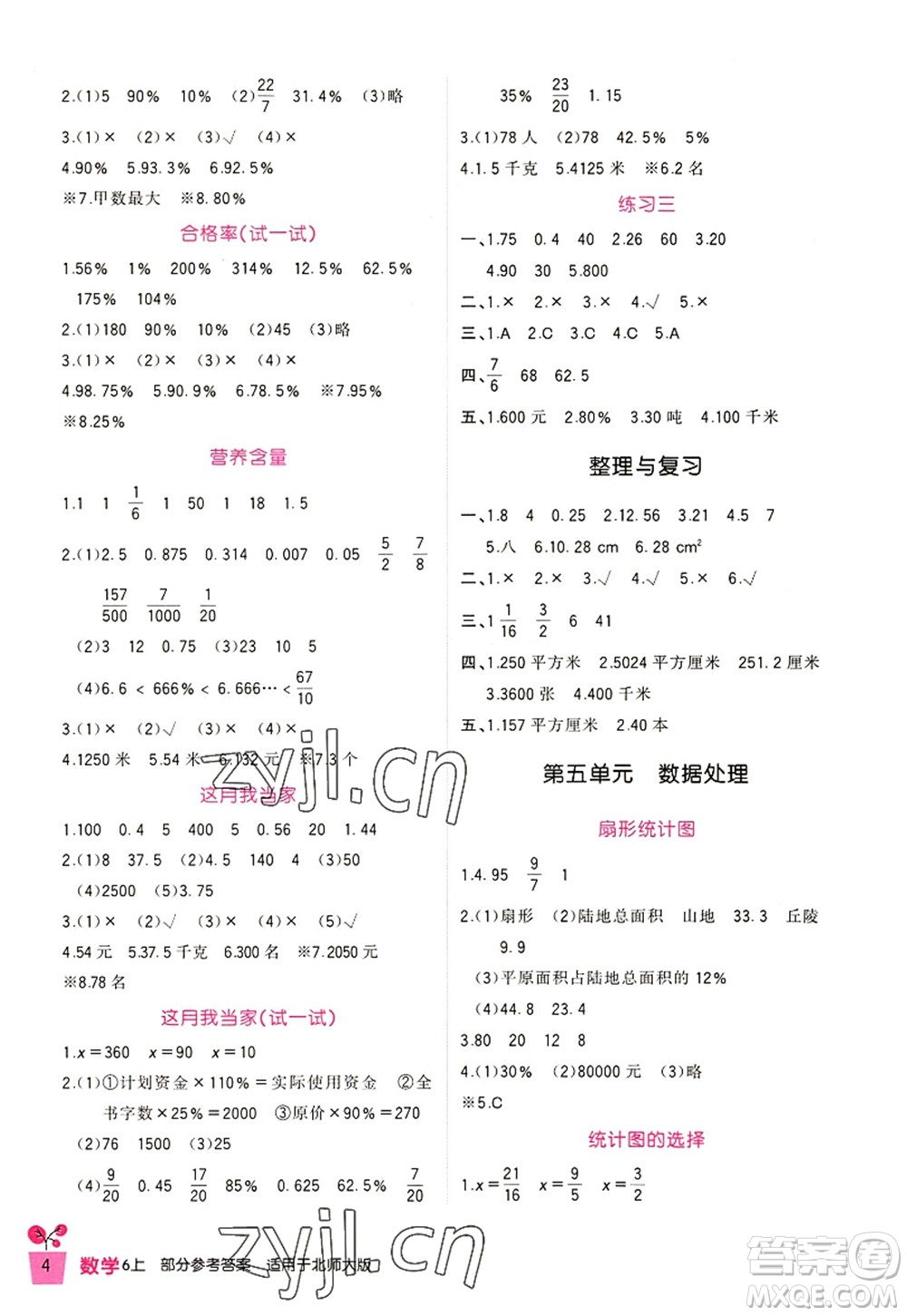 四川教育出版社2022新課標(biāo)小學(xué)生學(xué)習(xí)實踐園地六年級數(shù)學(xué)上冊北師大版答案