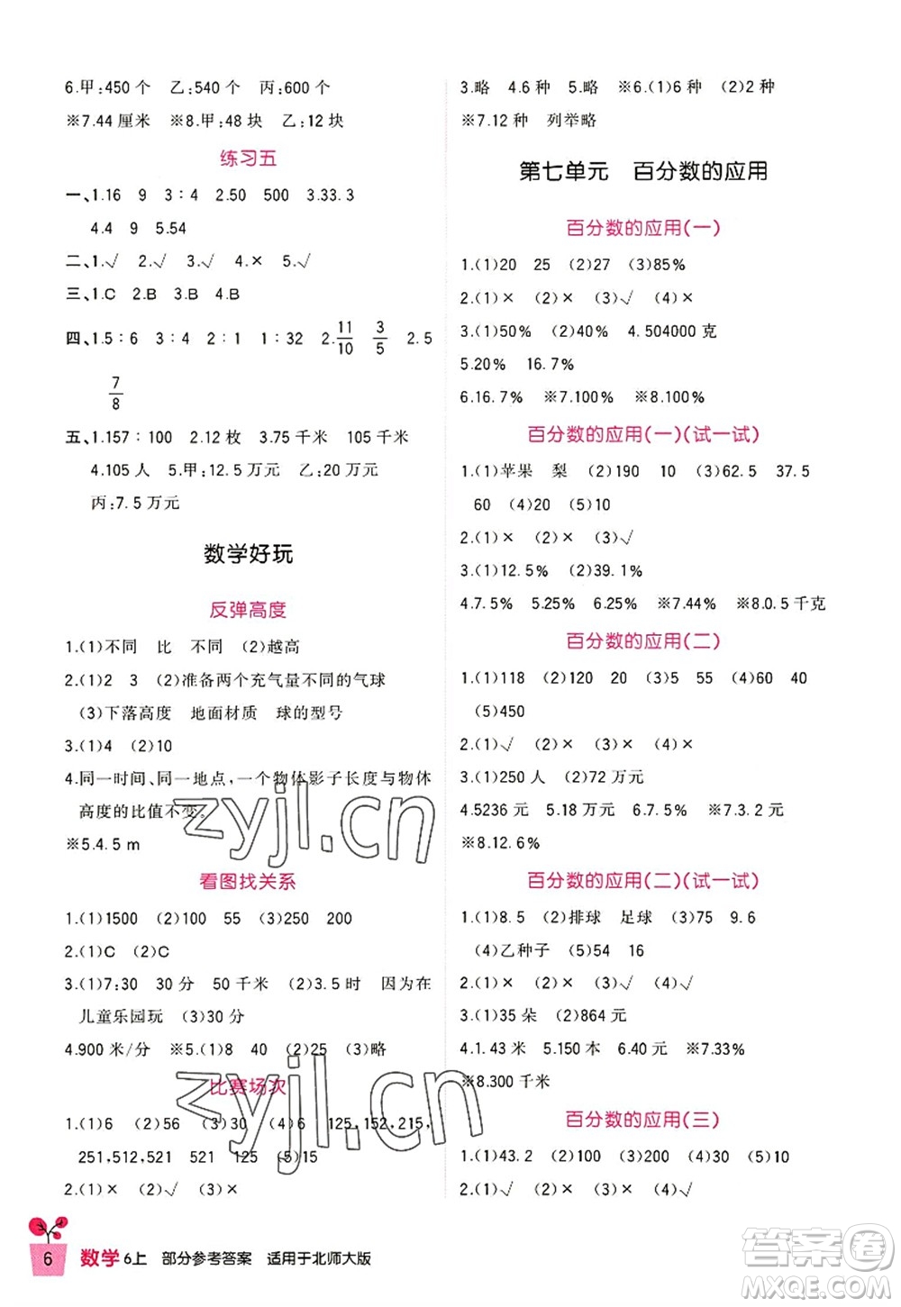 四川教育出版社2022新課標(biāo)小學(xué)生學(xué)習(xí)實踐園地六年級數(shù)學(xué)上冊北師大版答案