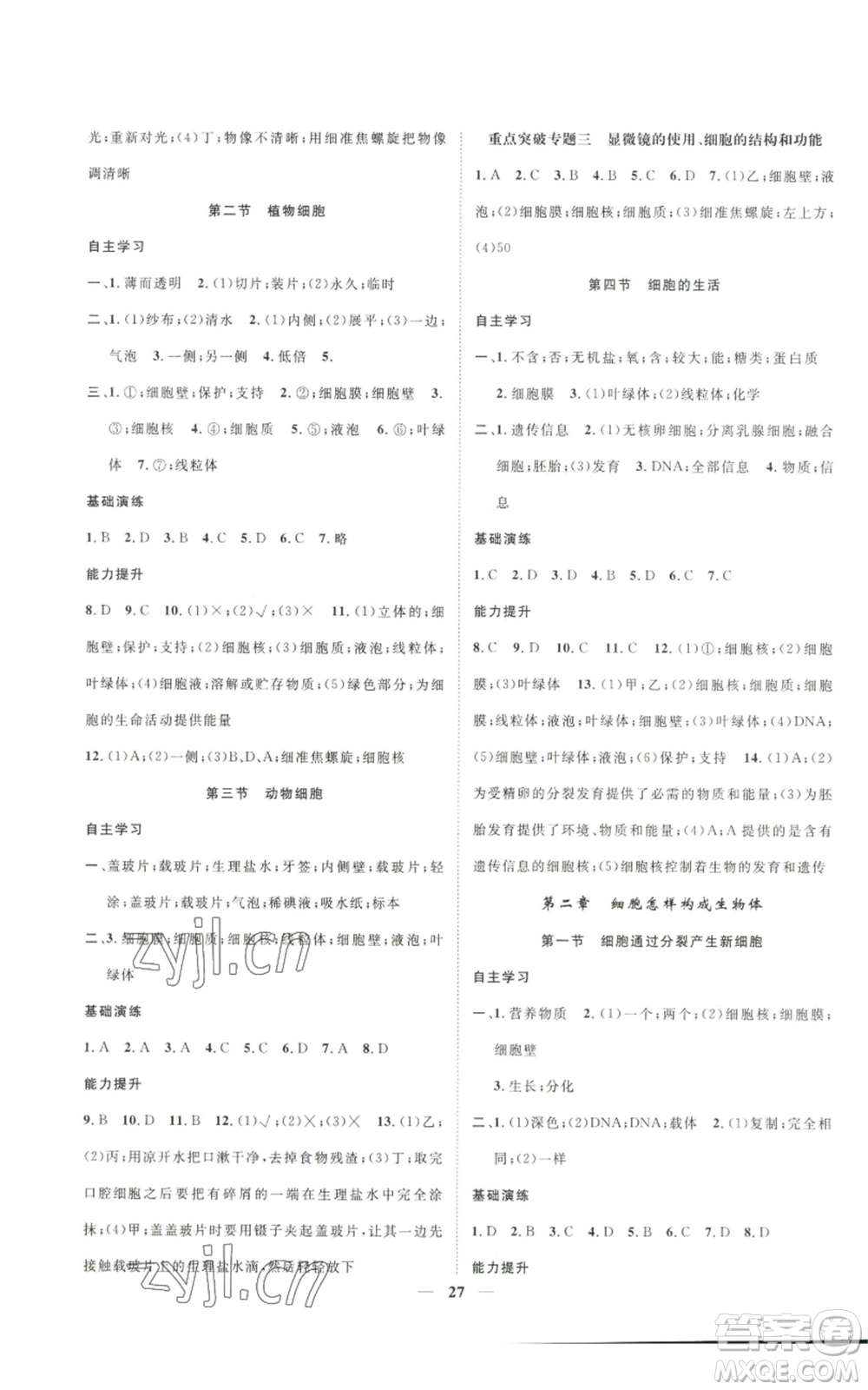 天津科學(xué)技術(shù)出版社2022智慧學(xué)堂核心素養(yǎng)提升法七年級(jí)上冊(cè)生物人教版參考答案