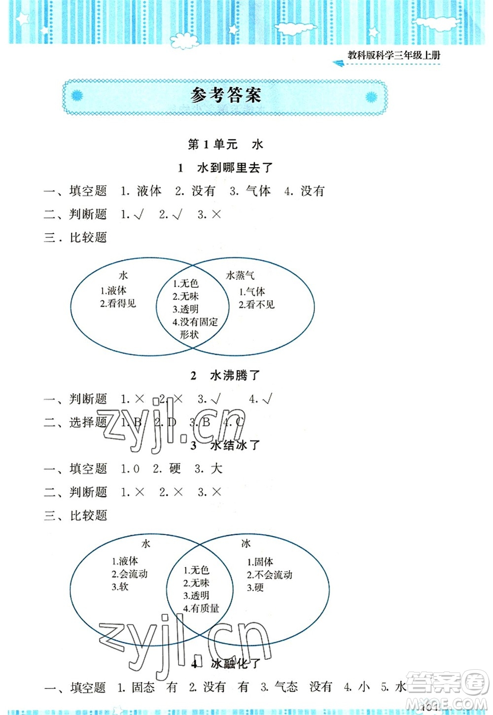 湖南少年兒童出版社2022課程基礎(chǔ)訓(xùn)練三年級科學(xué)上冊教科版答案