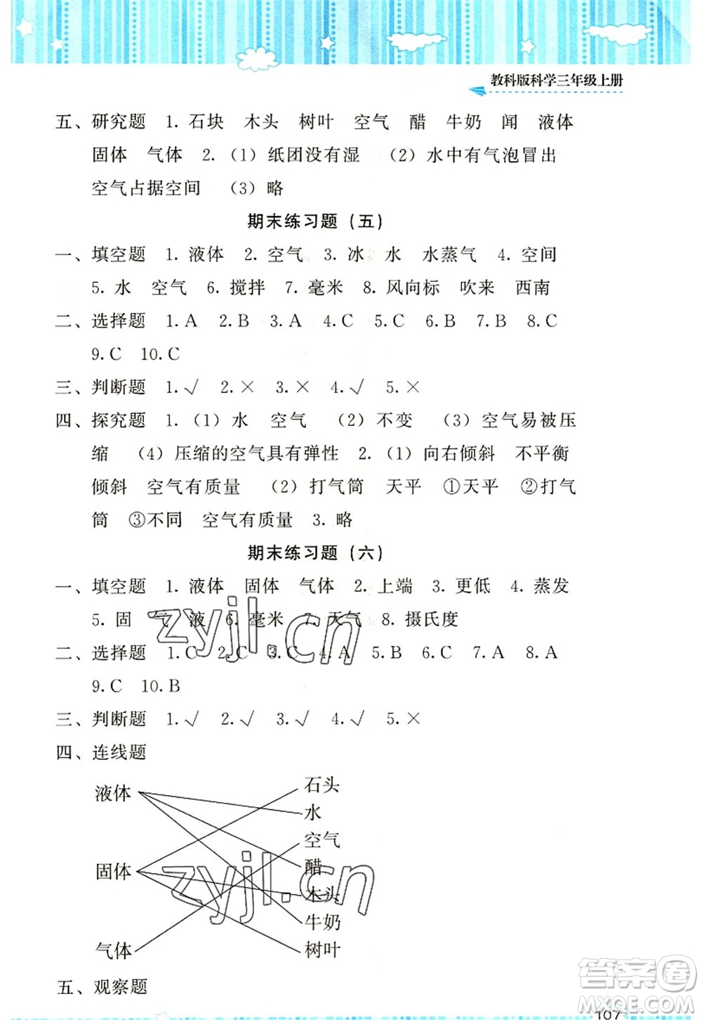 湖南少年兒童出版社2022課程基礎(chǔ)訓(xùn)練三年級科學(xué)上冊教科版答案