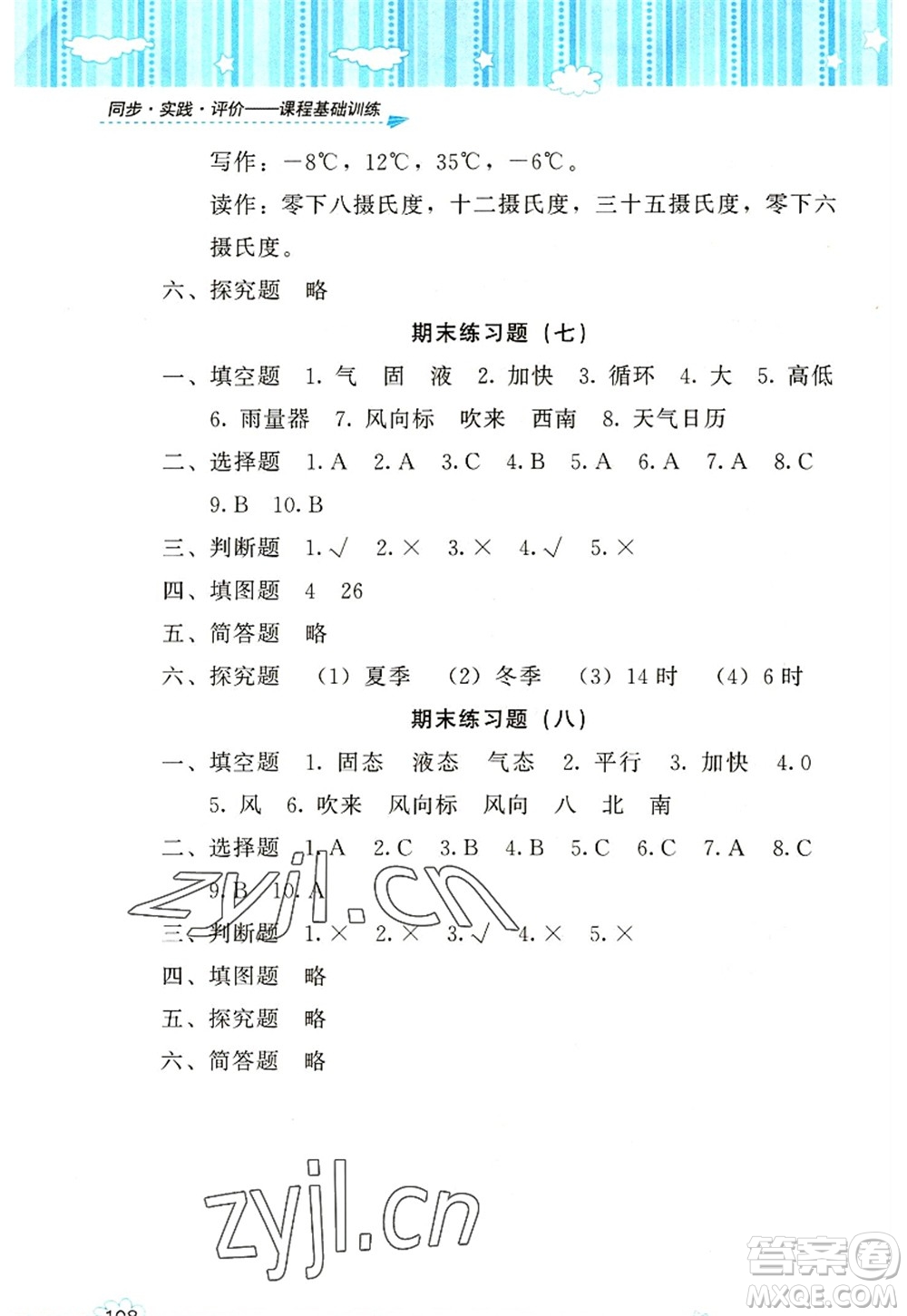 湖南少年兒童出版社2022課程基礎(chǔ)訓(xùn)練三年級科學(xué)上冊教科版答案