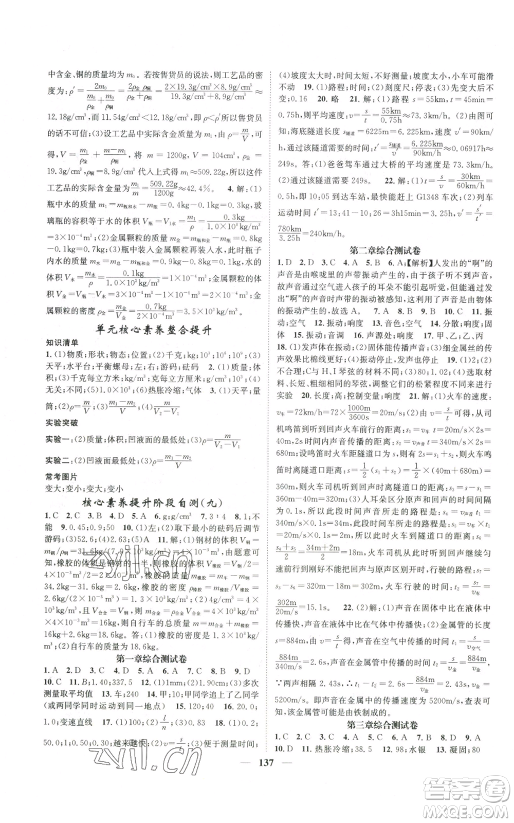 天津科學(xué)技術(shù)出版社2022智慧學(xué)堂核心素養(yǎng)提升法八年級上冊物理人教版參考答案